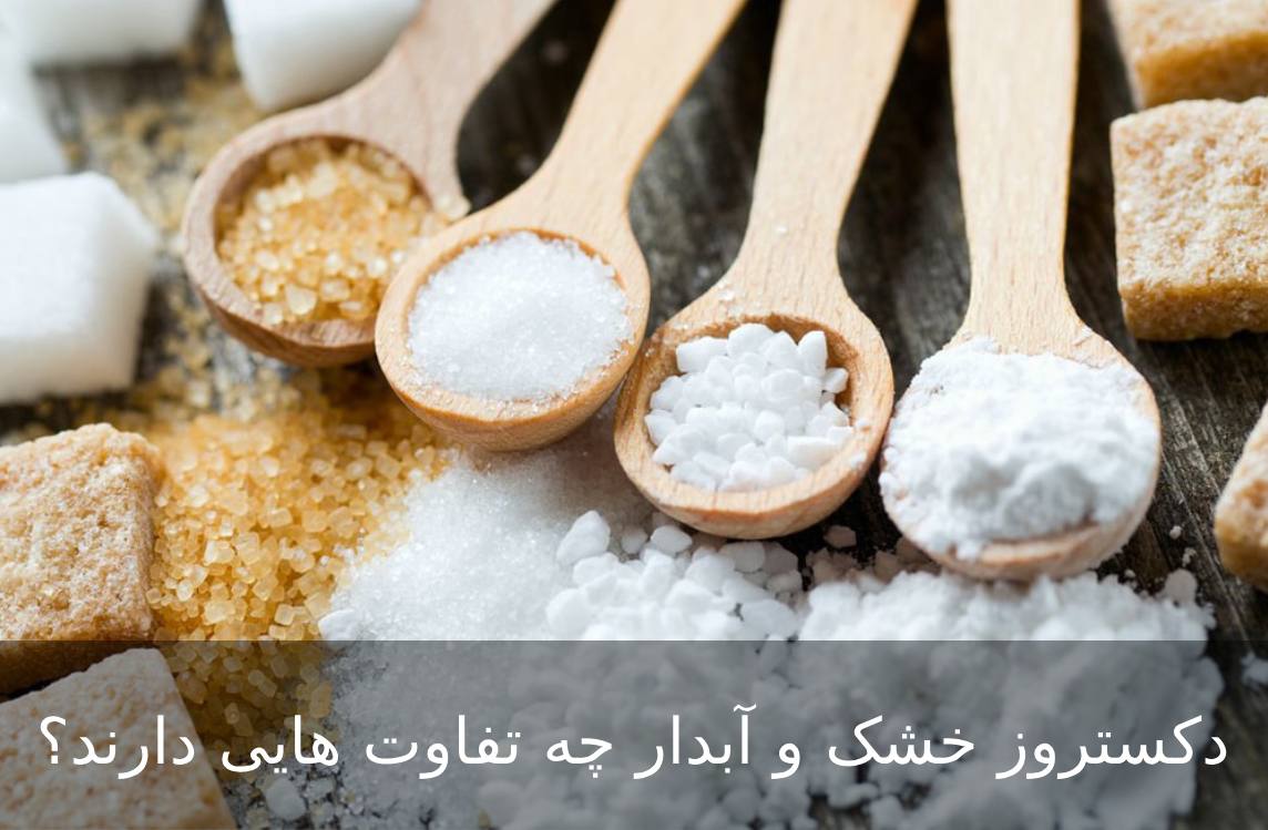 تفاوت دکستروز خشک و آبدار