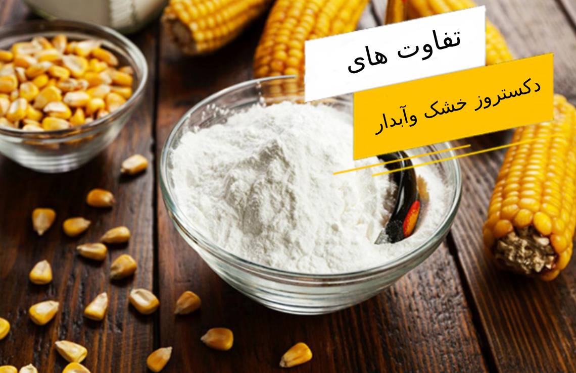 5 تفاوت دکستروز خشک و آبدار