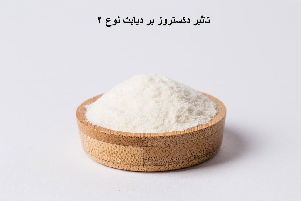 تاثیر دکستروز بر دیابت